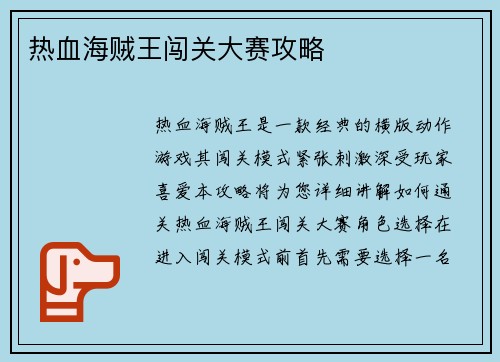 热血海贼王闯关大赛攻略