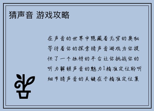 猜声音 游戏攻略
