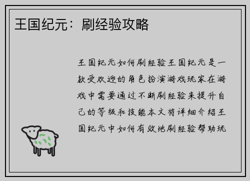 王国纪元：刷经验攻略