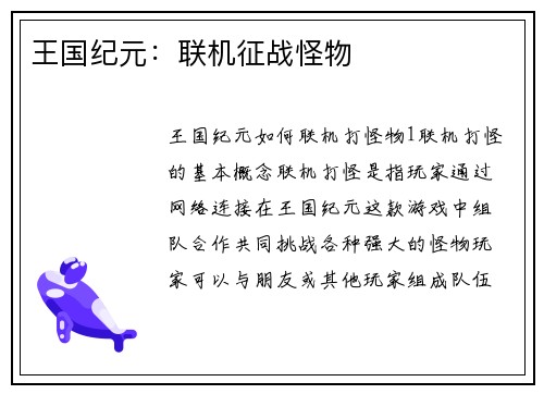 王国纪元：联机征战怪物