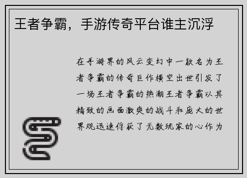 王者争霸，手游传奇平台谁主沉浮