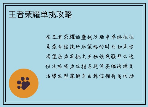 王者荣耀单挑攻略