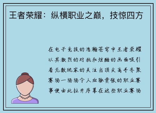 王者荣耀：纵横职业之巅，技惊四方