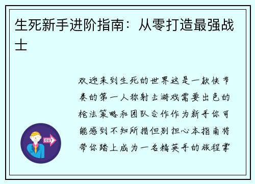 生死新手进阶指南：从零打造最强战士