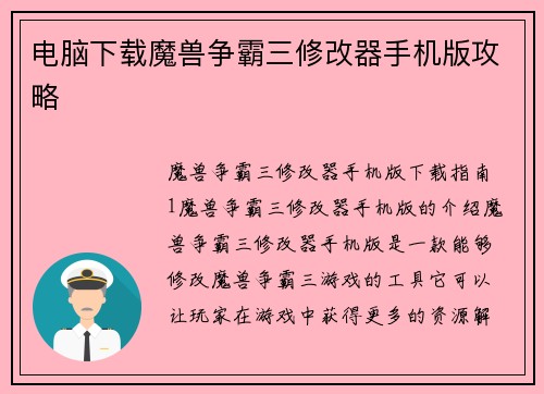 电脑下载魔兽争霸三修改器手机版攻略