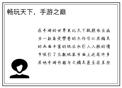 畅玩天下，手游之巅