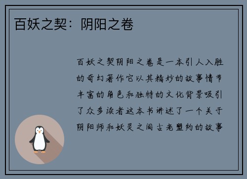 百妖之契：阴阳之卷