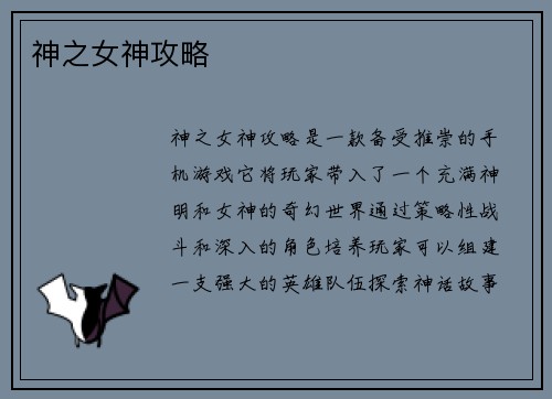 神之女神攻略