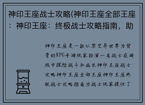 神印王座战士攻略(神印王座全部王座：神印王座：终极战士攻略指南，助你征战异界)