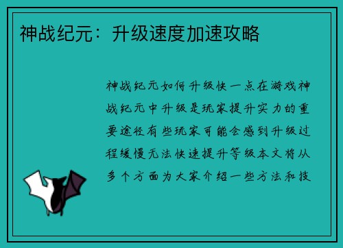 神战纪元：升级速度加速攻略