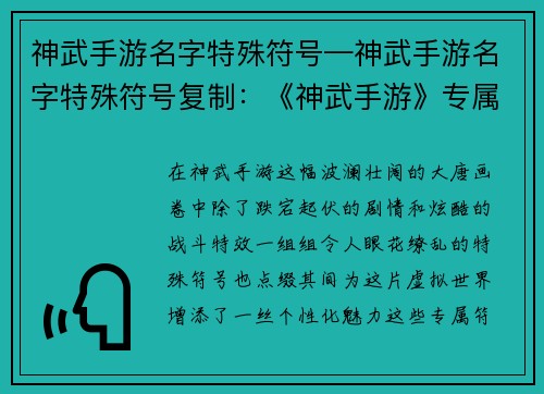 神武手游名字特殊符号—神武手游名字特殊符号复制：《神武手游》专属符号：点缀大唐，彰显个性