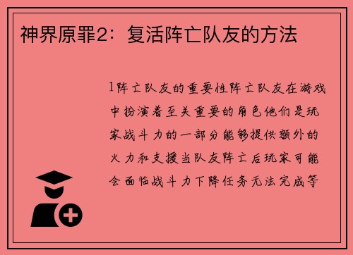 神界原罪2：复活阵亡队友的方法