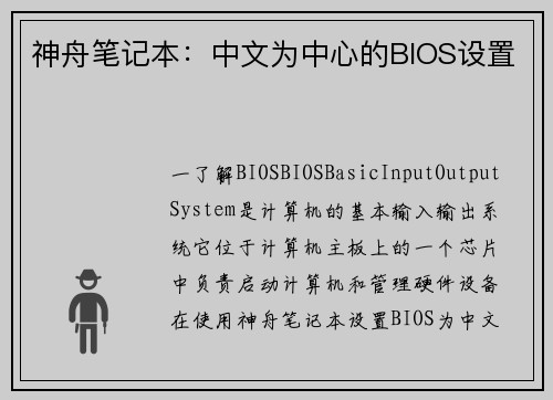 神舟笔记本：中文为中心的BIOS设置
