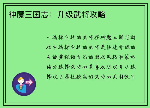 神魔三国志：升级武将攻略