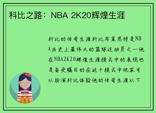 科比之路：NBA 2K20辉煌生涯