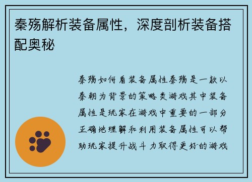 秦殇解析装备属性，深度剖析装备搭配奥秘