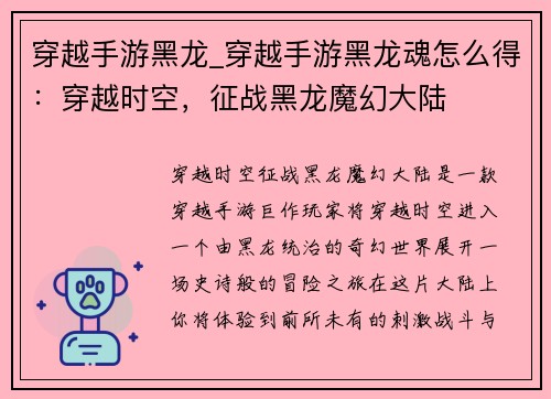 穿越手游黑龙_穿越手游黑龙魂怎么得：穿越时空，征战黑龙魔幻大陆