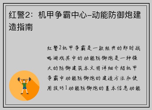 红警2：机甲争霸中心-动能防御炮建造指南