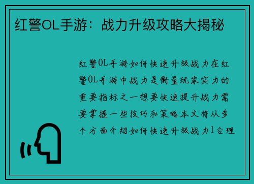 红警OL手游：战力升级攻略大揭秘