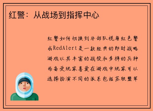 红警：从战场到指挥中心