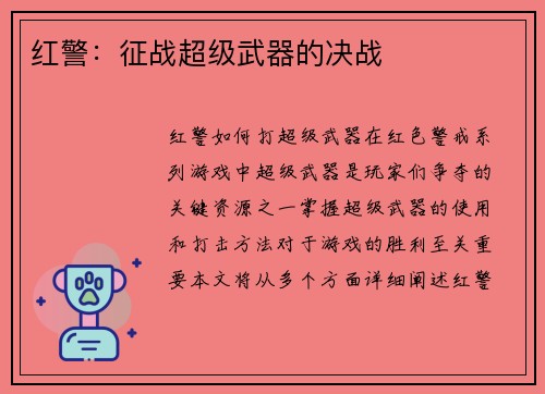 红警：征战超级武器的决战