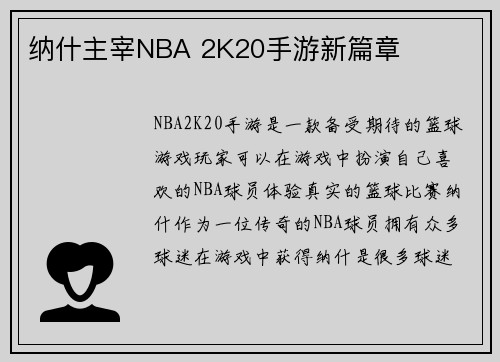 纳什主宰NBA 2K20手游新篇章