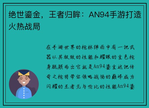 绝世鎏金，王者归眸：AN94手游打造火热战局