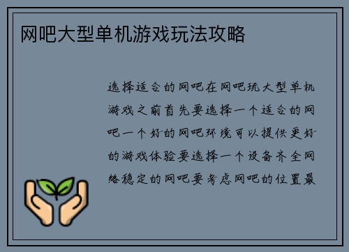 网吧大型单机游戏玩法攻略
