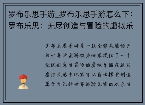 罗布乐思手游_罗布乐思手游怎么下：罗布乐思：无尽创造与冒险的虚拟乐园