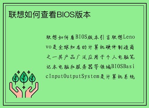 联想如何查看BIOS版本