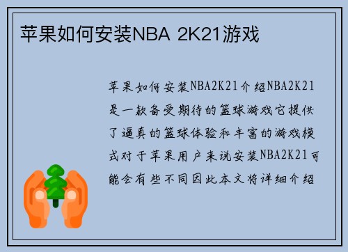 苹果如何安装NBA 2K21游戏