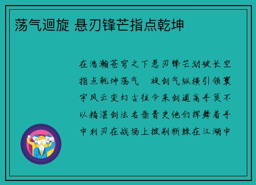 荡气迴旋 悬刃锋芒指点乾坤