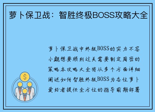 萝卜保卫战：智胜终极BOSS攻略大全