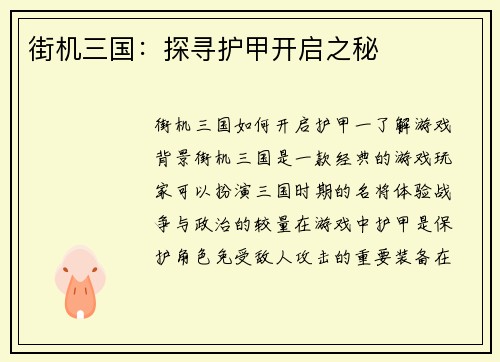 街机三国：探寻护甲开启之秘