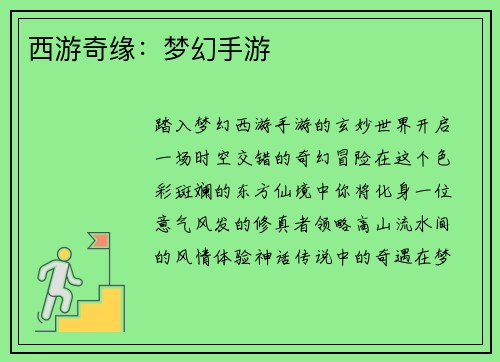 西游奇缘：梦幻手游