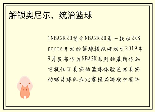 解锁奥尼尔，统治篮球