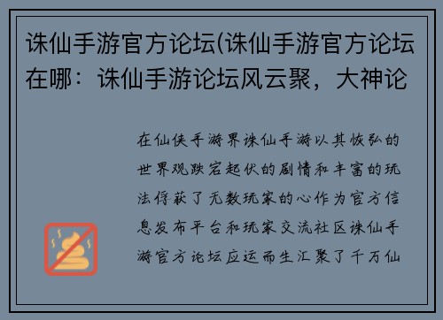 诛仙手游官方论坛(诛仙手游官方论坛在哪：诛仙手游论坛风云聚，大神论道展策略)