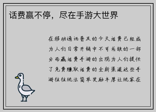 话费赢不停，尽在手游大世界