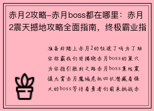 赤月2攻略-赤月boss都在哪里：赤月2震天撼地攻略全面指南，终极霸业指日可待