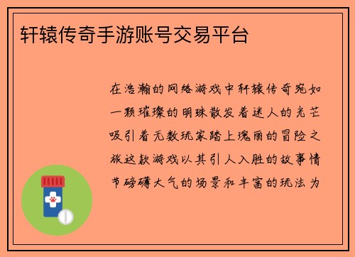 轩辕传奇手游账号交易平台