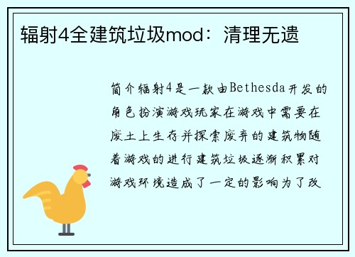 辐射4全建筑垃圾mod：清理无遗