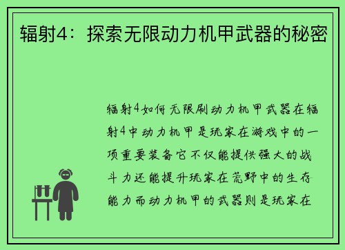 辐射4：探索无限动力机甲武器的秘密