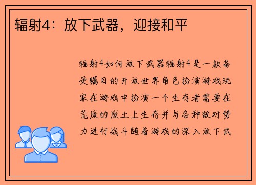 辐射4：放下武器，迎接和平