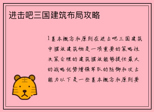 进击吧三国建筑布局攻略