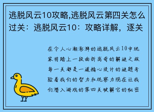 逃脱风云10攻略,逃脱风云第四关怎么过关：逃脱风云10：攻略详解，逐关破解谜题