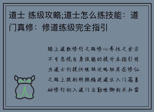道士 练级攻略;道士怎么练技能：道门真修：修道练级完全指引