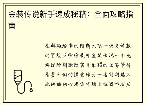 金装传说新手速成秘籍：全面攻略指南