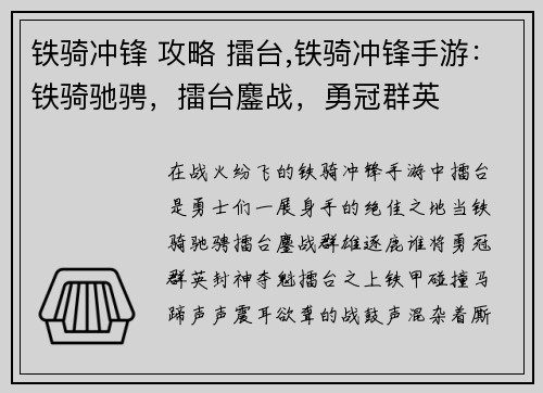 铁骑冲锋 攻略 擂台,铁骑冲锋手游：铁骑驰骋，擂台鏖战，勇冠群英