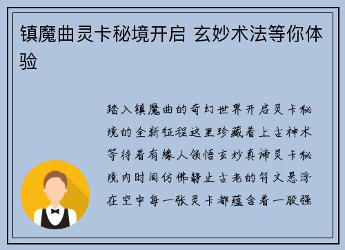 镇魔曲灵卡秘境开启 玄妙术法等你体验