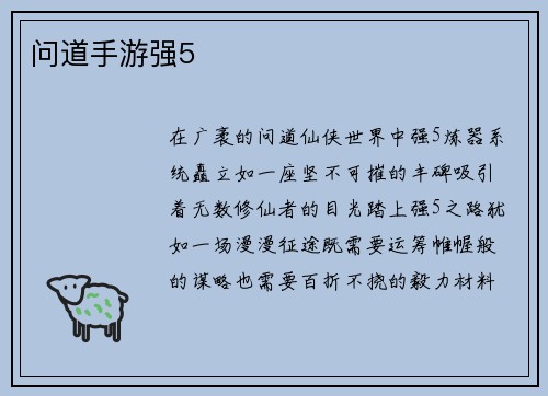 问道手游强5
